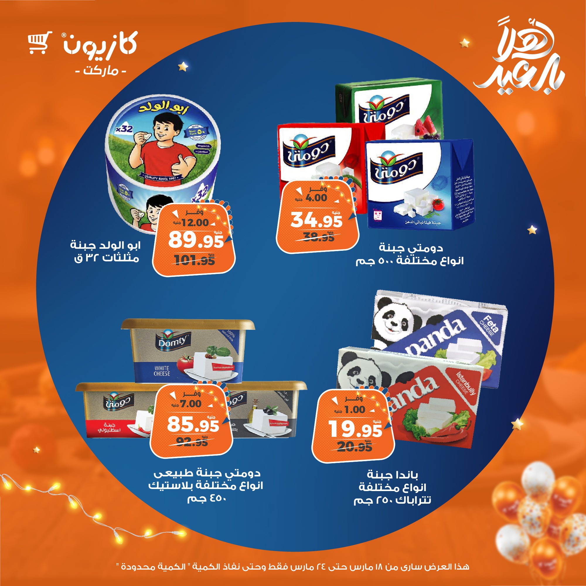 kazyon offers from 18mar to 24mar 2025 عروض كازيون من 18 مارس حتى 24 مارس 2025 صفحة رقم 22